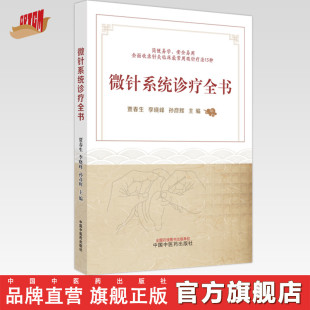 孙彦辉 李晓峰 主编 中国中医药出版 书籍 微针系统诊疗全书 社 贾春生