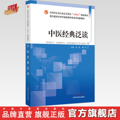 中医经典泛读（全国中医药行业高等教育十四五创新教材）肖炜 黄泳 著  中国中医药出版社 南方科技大学书籍