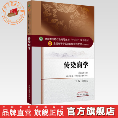 【出版社直销】传染病学  黄象安 著 （十三五规划教材第十版/新世纪第二版）供中医类、中西医结合等专业用书籍 中国中医药出版社