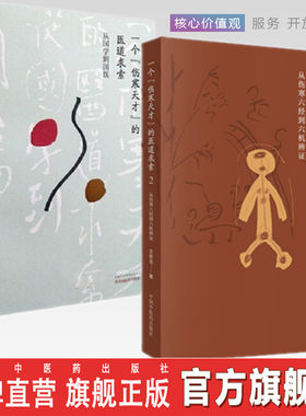 套装2本一个伤寒天才的医道求索