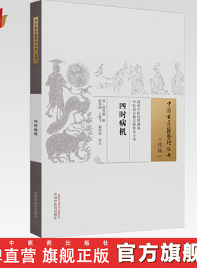 四时病机（中国古医籍整理丛书.续编）清·邵登瀛 辑 中国中医药出版社