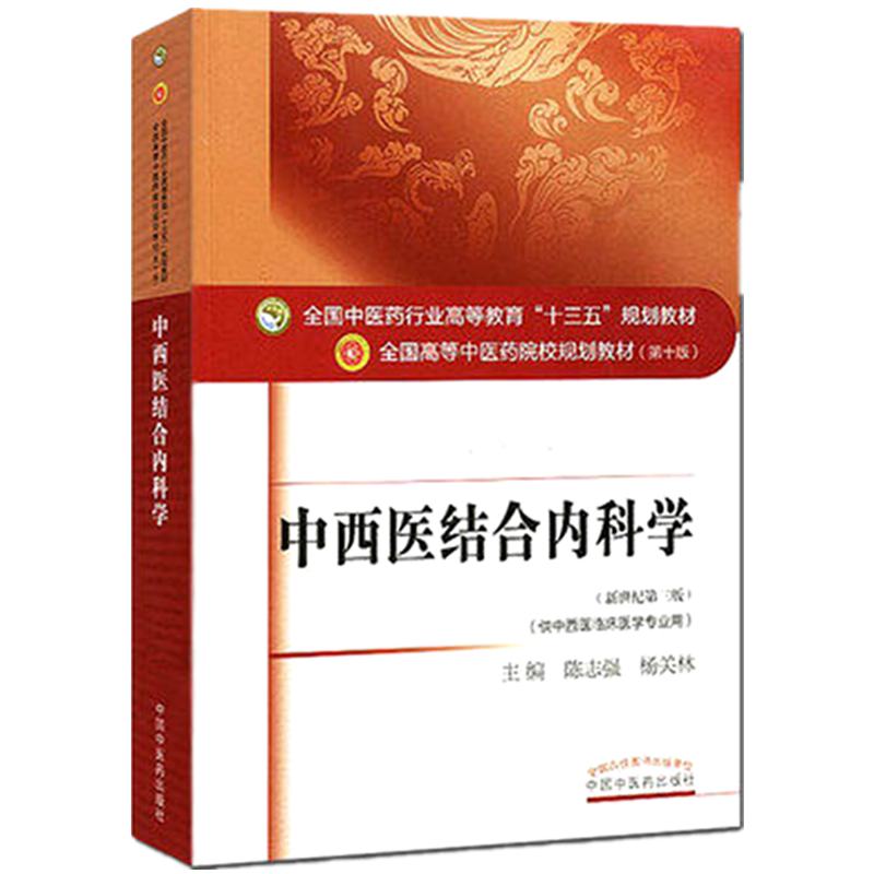【出版社直销】中西医结合内科学 陈志强杨关林 新世纪第三3版(中医药行业高等教育十三五规划教材第十版中级书 中国中医药出版社
