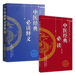 套装2本 中医经典必读+中医经典必读释义 国家中医药管理局人教司 编写 中国中医药出版社 中医考试复习学书籍