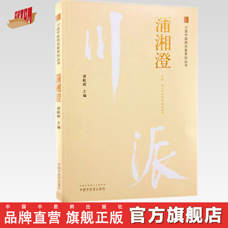 【出版社直销】蒲湘澄川派中医药名家系列丛书诸毅晖主编中国中医药出版社