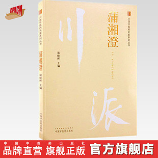 蒲湘澄 社 社直销 主编 中国中医药出版 诸毅晖 出版 川派中医药名家系列丛书