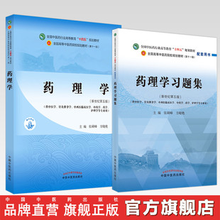 规划教材配套用书 社 药理学习题集 主编 全国中医药行业高等教育十四五 方晓艳 药理学 张硕峰 中国中医药出版 第十一版 全2册