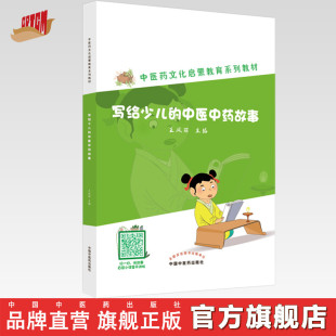 著 中医入门书籍 社直销 中医药文化启蒙教育系列教材丛书 社 中国中医药出版 王凤丽 中医中药故事 写给少儿 出版