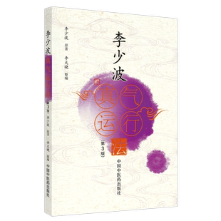 李少波真气运行法（第三3版） 李少波 原著 李天晓 整编 中国中医药出版社 中医养生 书籍