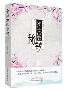 【出版社直销】杂症治验秘钥 许彦民 著 中医临床 五官、喉部及面部疾病 脾胃病 口腔溃疡 头颈疾病 中国中医药出版社书籍