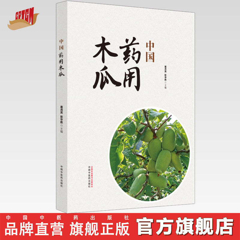中国药用木瓜 葛月宾 彭华胜 主编 中国中医药出版社