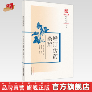 郑奋扬 中医古籍书籍 社直销 社 中国中医药出版 著 清 原著系列浙派中医丛书 增订伪药条辨 出版