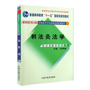 刺法灸法学 陆寿康 著 (新世纪第二版)(普通高等教育十一五规划教材) 中国中医药出版社