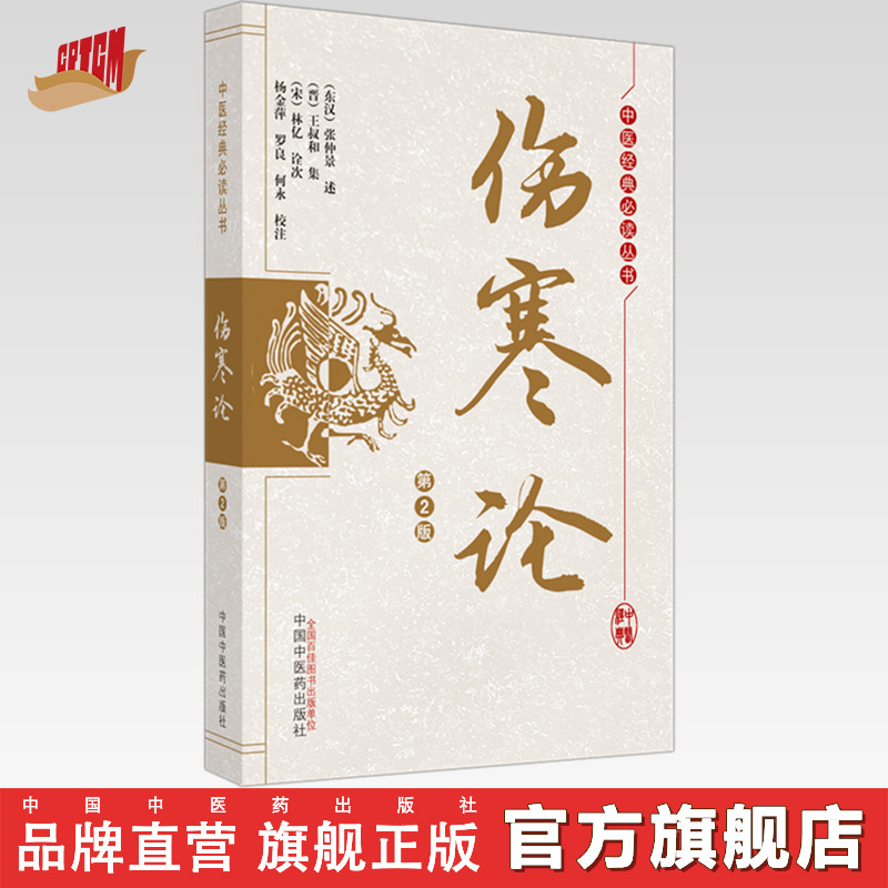 【出版社直销】伤寒论（第2版）中医经典必读丛书(东汉) 张仲景述 (晋) 王叔和集 著  中国中医药出版社