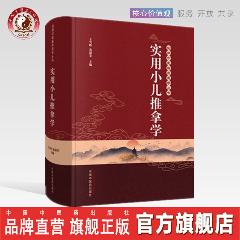 【出版社直销】 实用小儿推拿学 实用中医临床医学丛书  王雪峰 编著 中国中医药出版社 中医书籍