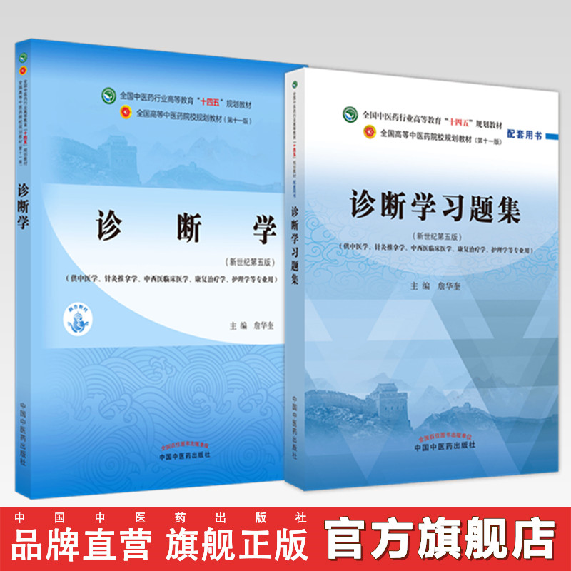 【全2册】诊断学+诊断学习题集 詹华奎 主编(全国高等教育十四五规划教材配套习题集) 中国中医药出版社 第十一版书籍