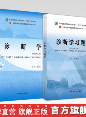 【全2册】诊断学+诊断学习题集 詹华奎 主编（全国高等教育十四五规划教材配套习题集） 中国中医药出版社 第十一版书籍