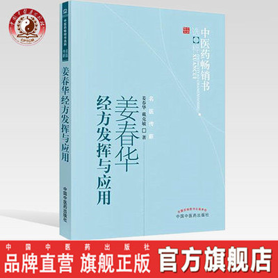 【出版社直销】姜春华经方发挥与应用    姜春华 著   中医药畅销书选粹名医传薪丛书    中国中医药出版社