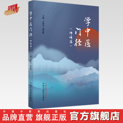 学中医门径 师传篇 王伯章 黄泽辉 主编 中国中医药出版社 中医入门 书籍