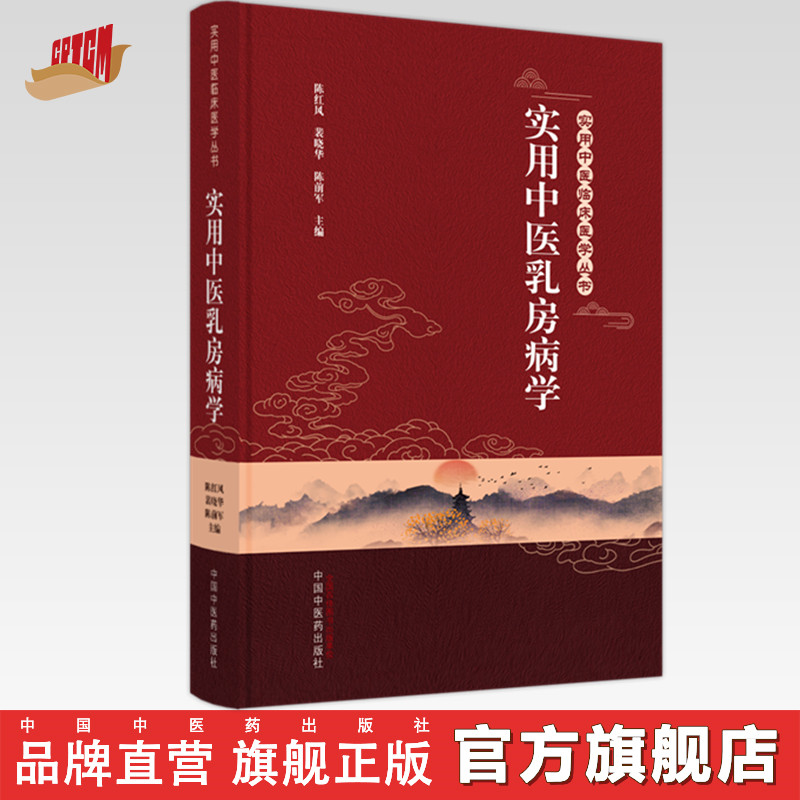 实用中医乳房病学 陈红风 裴晓华 陈前军 主编 中国中医药出版社 中医妇科学  实用中医临床医学丛书书籍