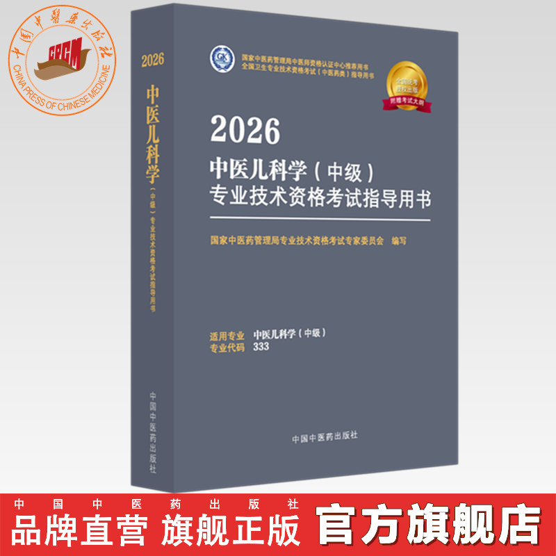 2026年中医儿科学（中级）专业技术资格考试指导用书 专业代码333国家中医药管理局专业技术资格考试专家委员会 中国中医药出版社