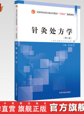 针灸处方学李志道著