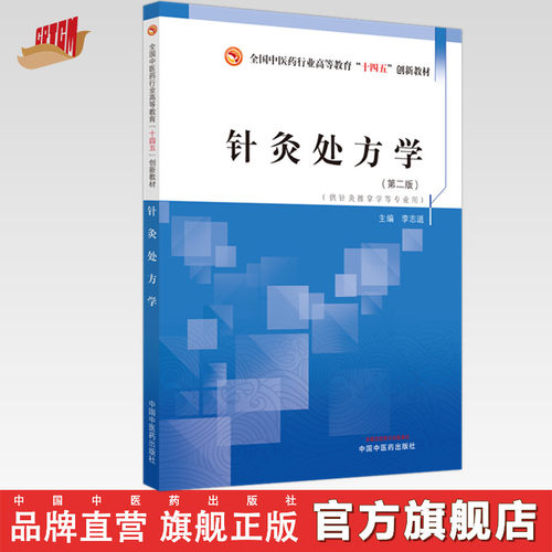 针灸处方学李志道著