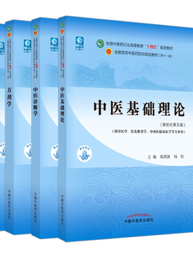 套装4本 中医基础理论+中医诊断学+方剂学+中药学 新世纪第五5版 十四五规划教材 本科第十一版 中国中医药出版社 书籍
