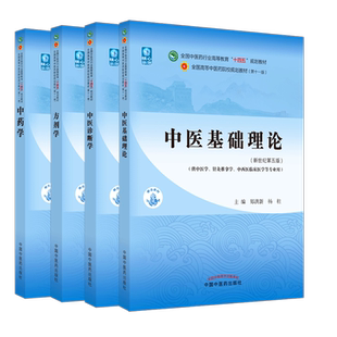 套装4本 中医基础理论+中医诊断学+方剂学+中药学 新世纪第五5版 十四五规划教材 本科第十一版 中国中医药出版社 书籍