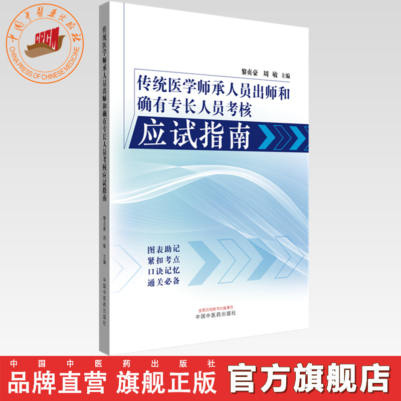 传统医学师承人员出师和确有专长人员考核应试指南 黎贞豪 周敏 主编 中国中医药出版社