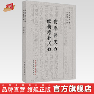 伤寒补天石 续伤寒补天石 (明) 戈维城 著 张胜忠 校注 中国中医药出版社 伤寒学 中医书籍