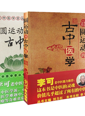【全2册】圆运动的古中医学+(续集）第二版 彭子益 著 李洪渊 主编 中国中医药出版社李可中医基础入门中医基础理论学习中医畅销书