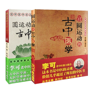 【全2册】圆运动的古中医学+(续集）第二版 彭子益 著 李洪渊 主编 中国中医药出版社李可中医基础入门中医基础理论学习中医畅销书