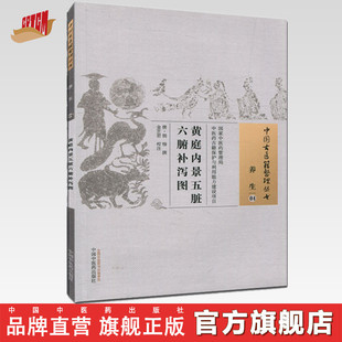 黄庭内景五脏六腑补泻图 唐 胡愔 著(中国古医籍整理丛书养生04) 中国中医药出版社 书籍