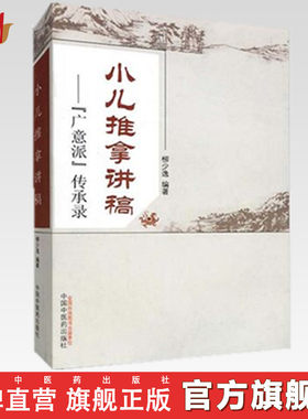 小儿推拿讲稿：广意派传承录