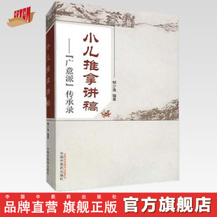 小儿推拿讲稿 广意派传承录 柳少逸 著 中国中医药出版社 儿童推拿学书籍