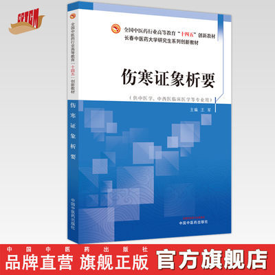 伤寒证象析要 王军 主编 全国中医药行业高等教育十四五创新教材 中国中医药出版社 长春中医药大学研究生系列创新教材