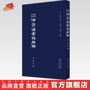 涪陵古本仲景伤寒杂病论  张仲景 著 率真书斋 中国中医药出版社 中医畅销书籍熙霞之姚建飞 整理 伤寒论伤寒学书籍