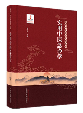 实用中医急诊学刘清泉主编