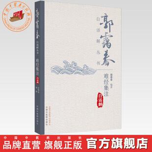 郭霭春 社 编著 中医药出版 书籍 郭霭春白话解丛书 难经集注白话解