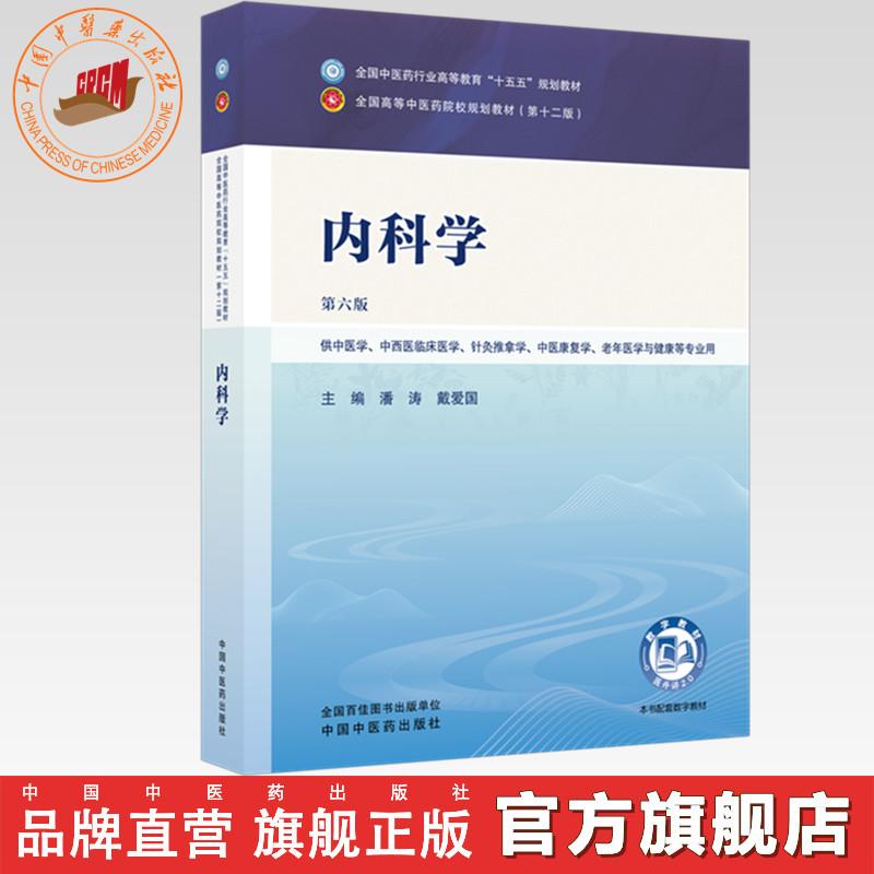 内科学 潘涛 戴爱国 主编(第六版)全国中医药行业高等教育十五五规划教材第十二版 中国中医药出版社 书籍
