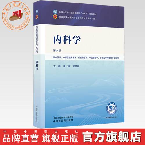 内科学 潘涛 戴爱国 主编（第六版）全国中医药行业高等教育十五五规划教材第十二版 中国中医药出版社 书籍
