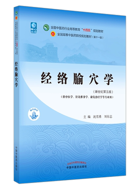 【出版社直销】经络腧穴学 沈雪勇 刘存志 著 新世纪第五5版全国中医药行业高等教育十四五规划教材第十一版 中国中医药出版社