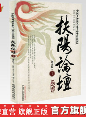 【出版社直销】 扶阳论坛1(增补版)    中医火神派名家之『华山论剑』  卢崇汉  刘力红 李可 吴荣祖著 中国中医药出版社