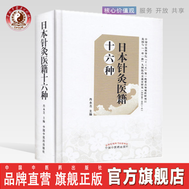 【出版社直销】 日本针灸医籍十六种  肖永芝 主编  中国中医药出版社