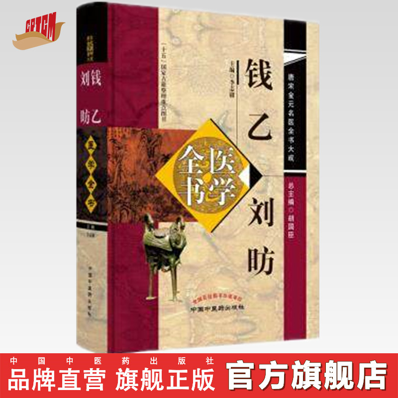 【出版社直销】钱乙刘昉医学全书(第二2版) 唐宋金元名医全书大成 中国中医药出版社 小儿药证直觉 幼幼新书 小儿方论中医书籍