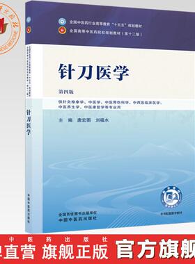 针刀医学 唐宏图 刘福水 主编（第四版）全国中医药行业高等教育十五五规划教材第十二版 中国中医药出版社