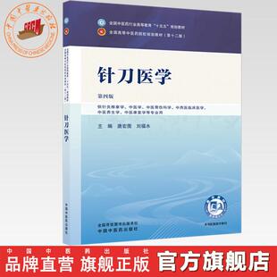 针刀医学 唐宏图 刘福水 主编(第四版)全国中医药行业高等教育十五五规划教材第十二版 中国中医药出版社