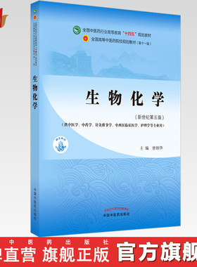 【出版社直销】生物化学 唐炳华 著 新世纪第五5版 全国中医药行业高等教育十四五规划教材第十一版 书 中国中医药出版社