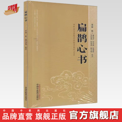 扁鹊心书 (宋) 窦材辑 薄化君 张小霞 张璟婷 校注 中国中医药出版社