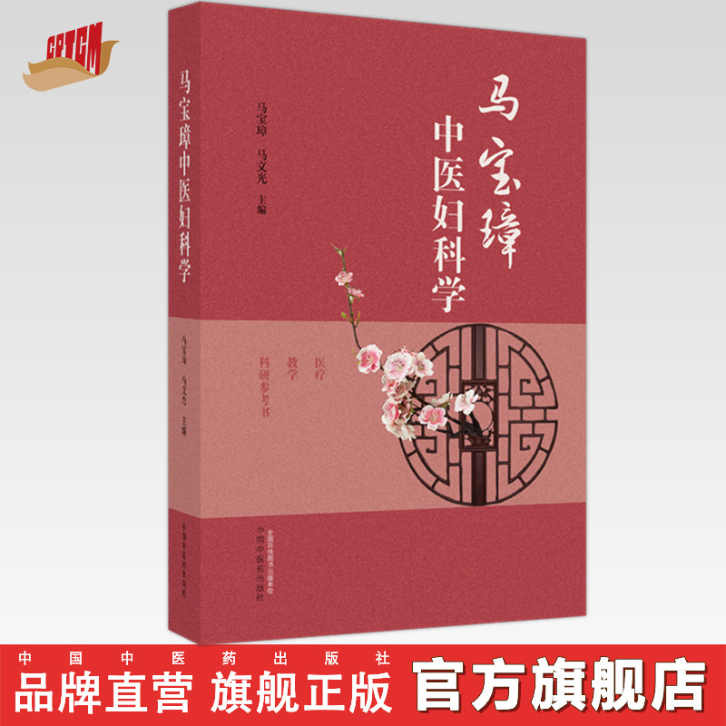 马宝璋中医妇科学中医药出版社